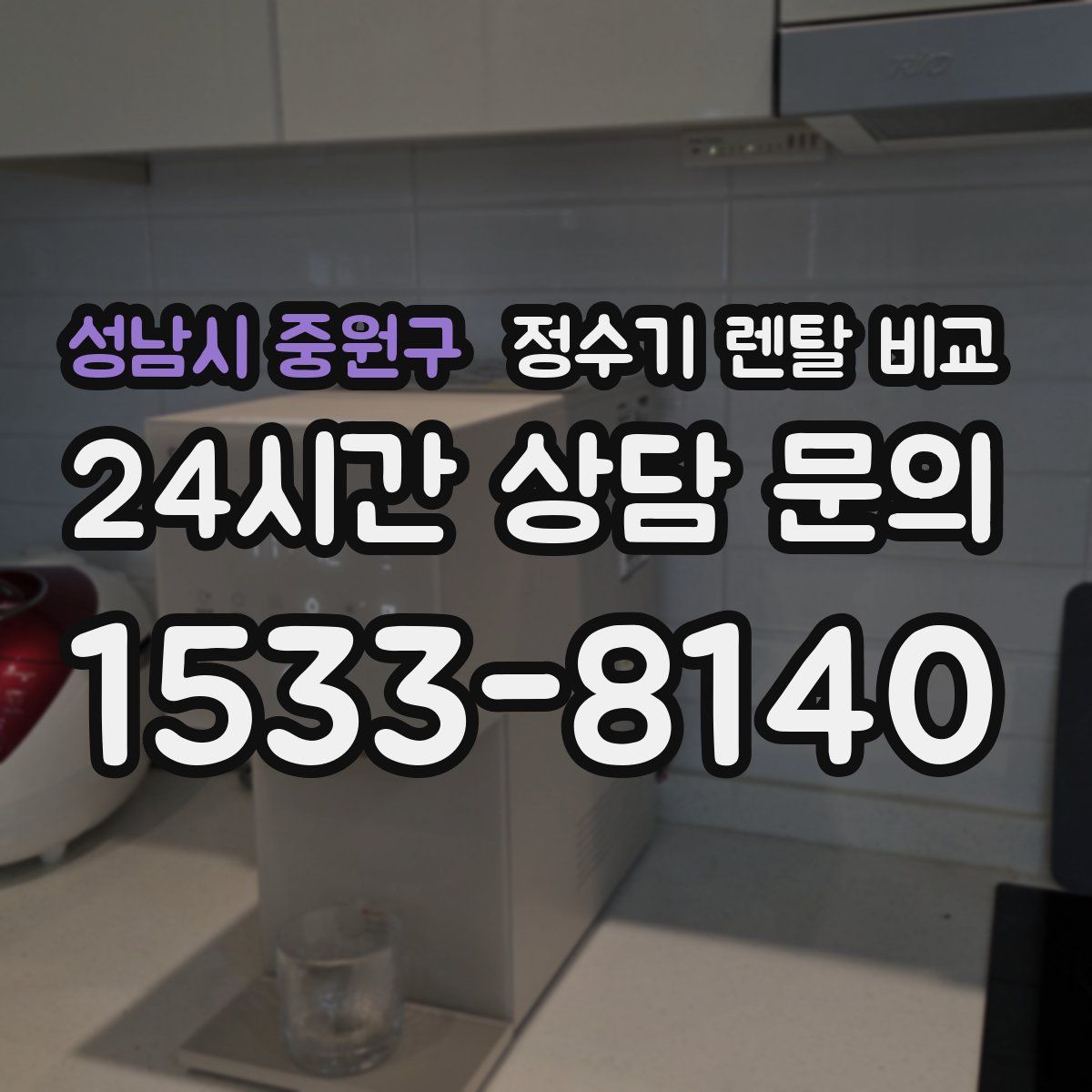 성남시 중원구 정수기 렌탈 비교