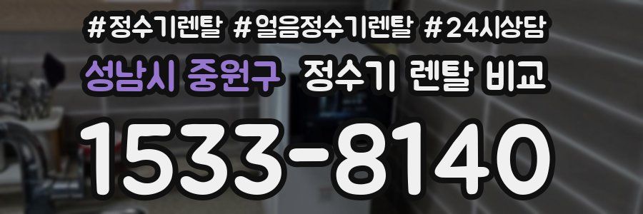 성남시 중원구 정수기 렌탈 비교