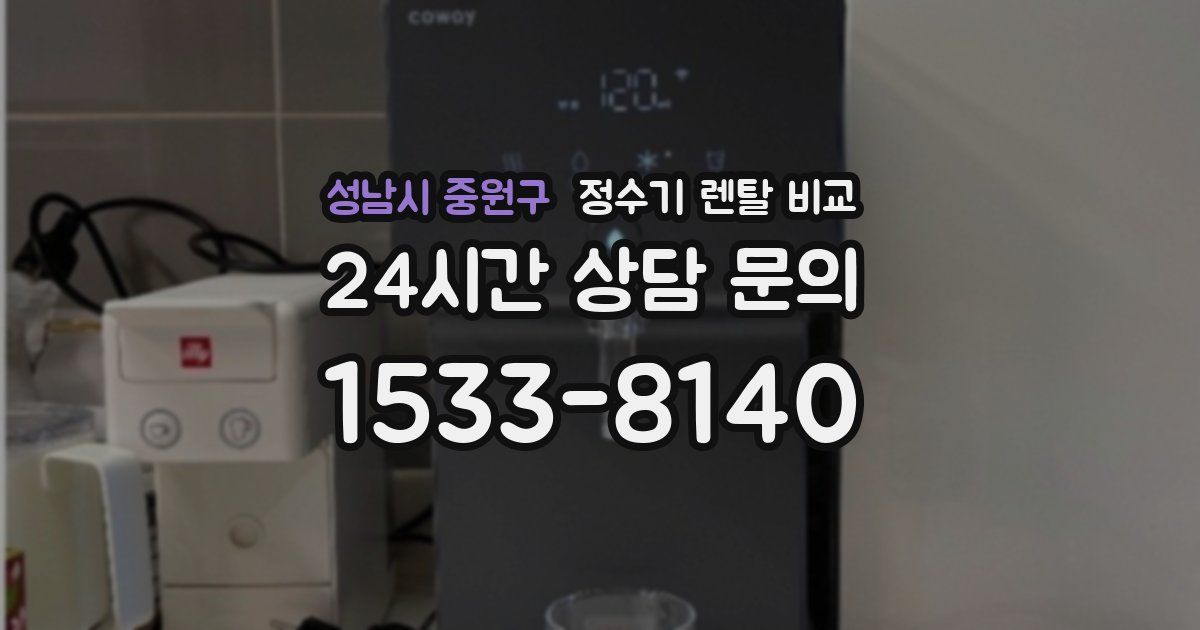 성남시 중원구 정수기 렌탈 비교