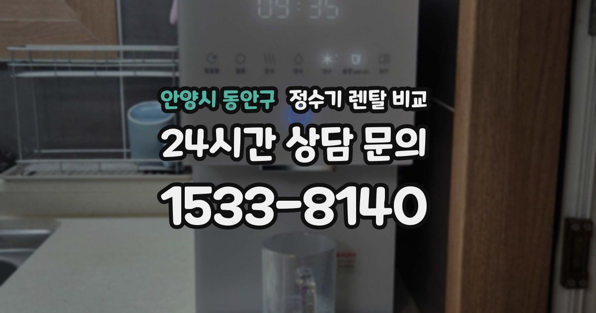 안양시 동안구 정수기 렌탈 비교