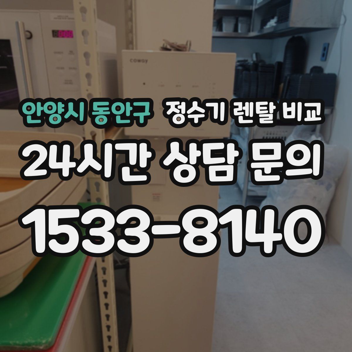 안양시 동안구 정수기 렌탈 비교