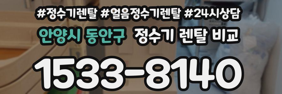 안양시 동안구 정수기 렌탈 비교