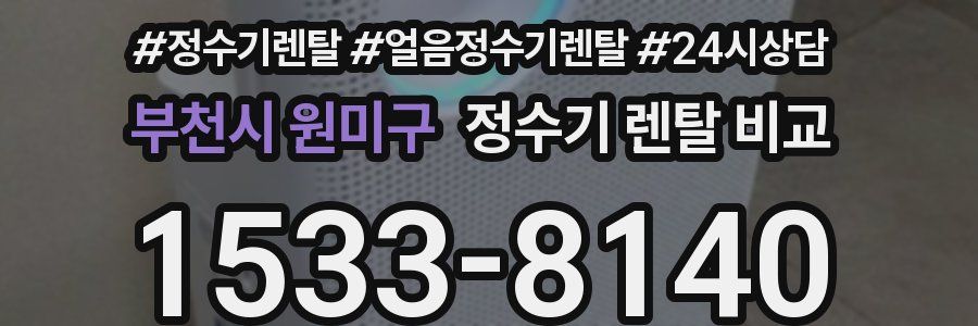 부천시 원미구 정수기 렌탈 비교
