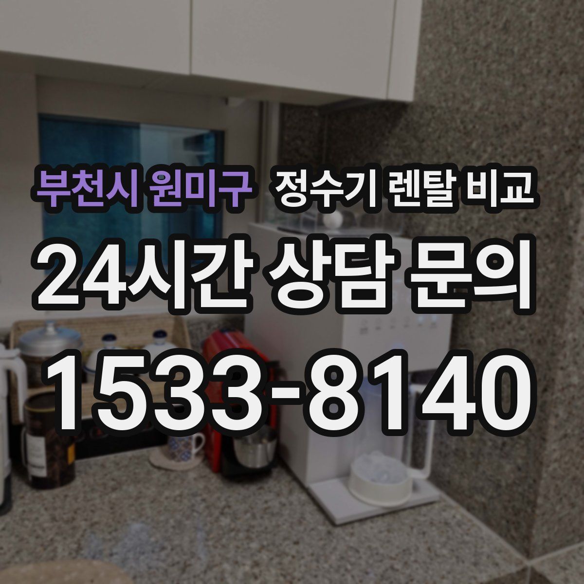 부천시 원미구 정수기 렌탈 비교