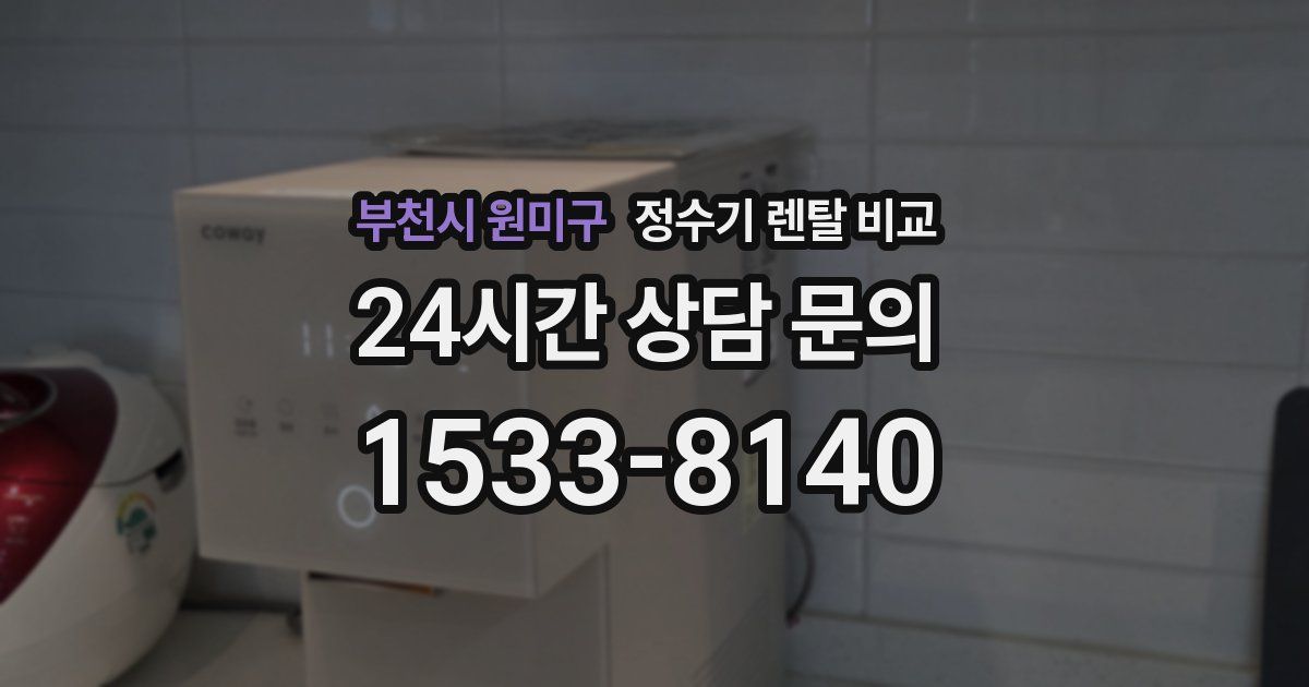 부천시 원미구 정수기 렌탈 비교