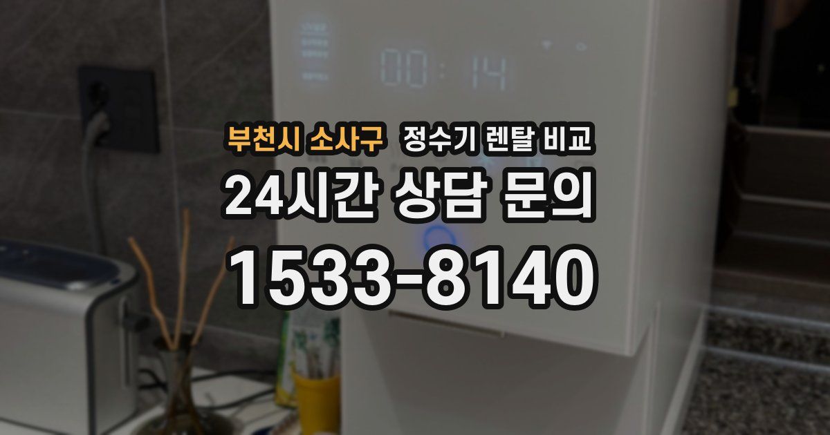 부천시 소사구 정수기 렌탈 비교