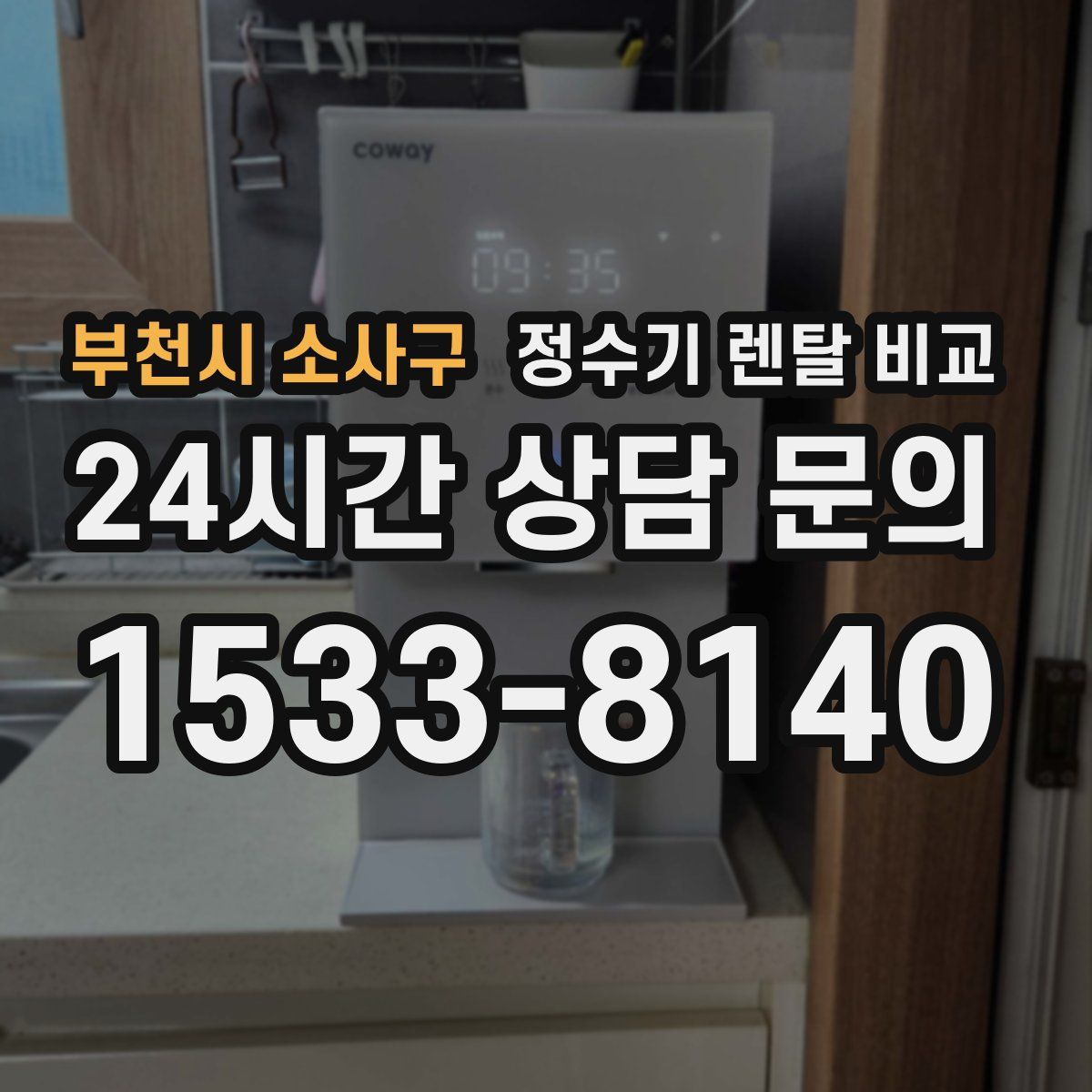 부천시 소사구 정수기 렌탈 비교