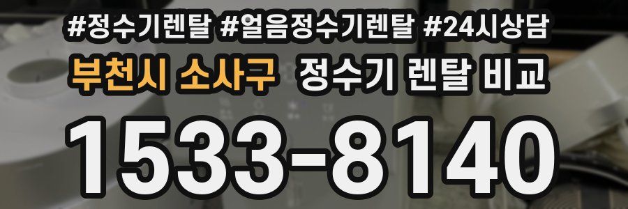 부천시 소사구 정수기 렌탈 비교