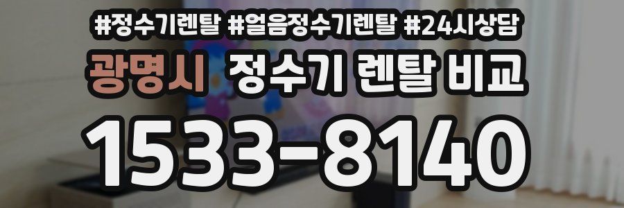 광명시 정수기 렌탈 비교