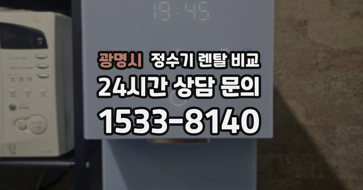 광명시 정수기 렌탈 비교