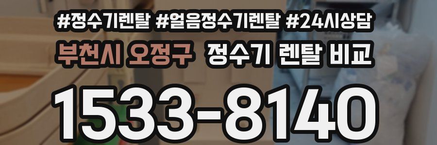 부천시 오정구 정수기 렌탈 비교