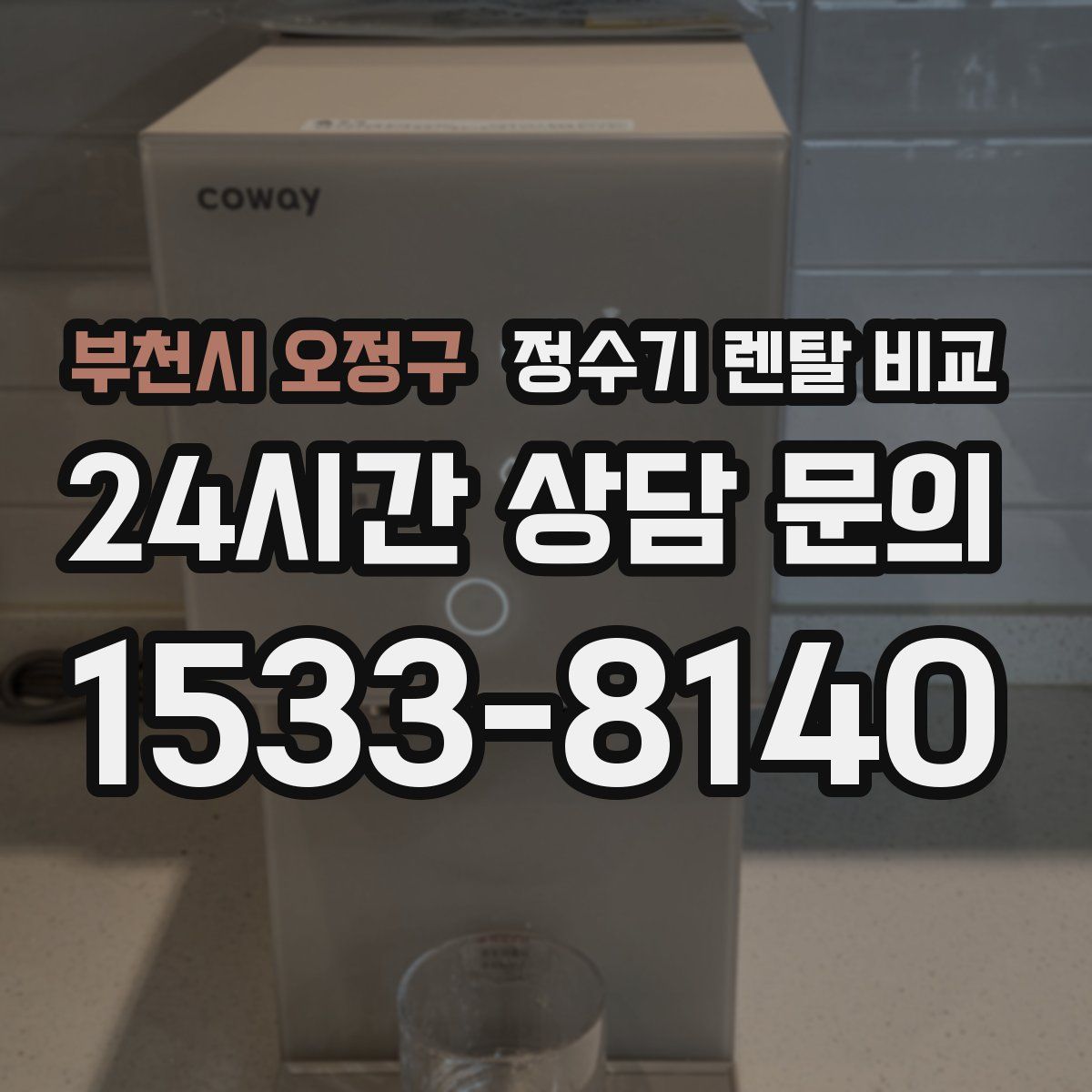 부천시 오정구 정수기 렌탈 비교