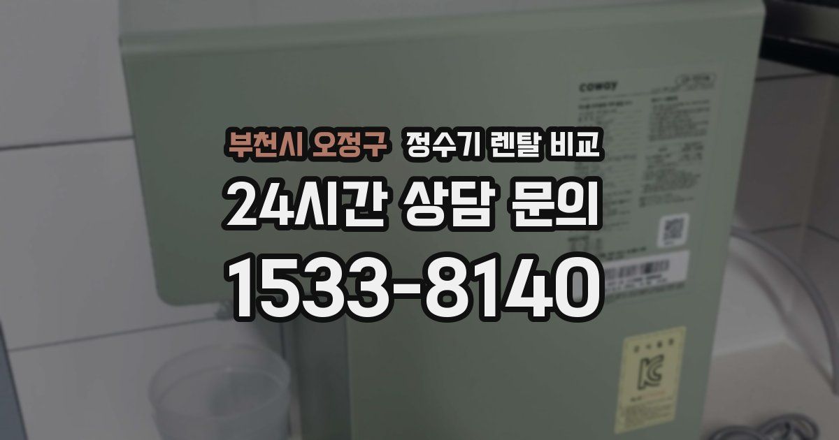 부천시 오정구 정수기 렌탈 비교