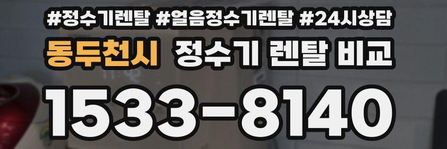 동두천시 정수기 렌탈 비교