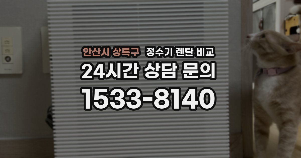 안산시 상록구 정수기 렌탈 비교