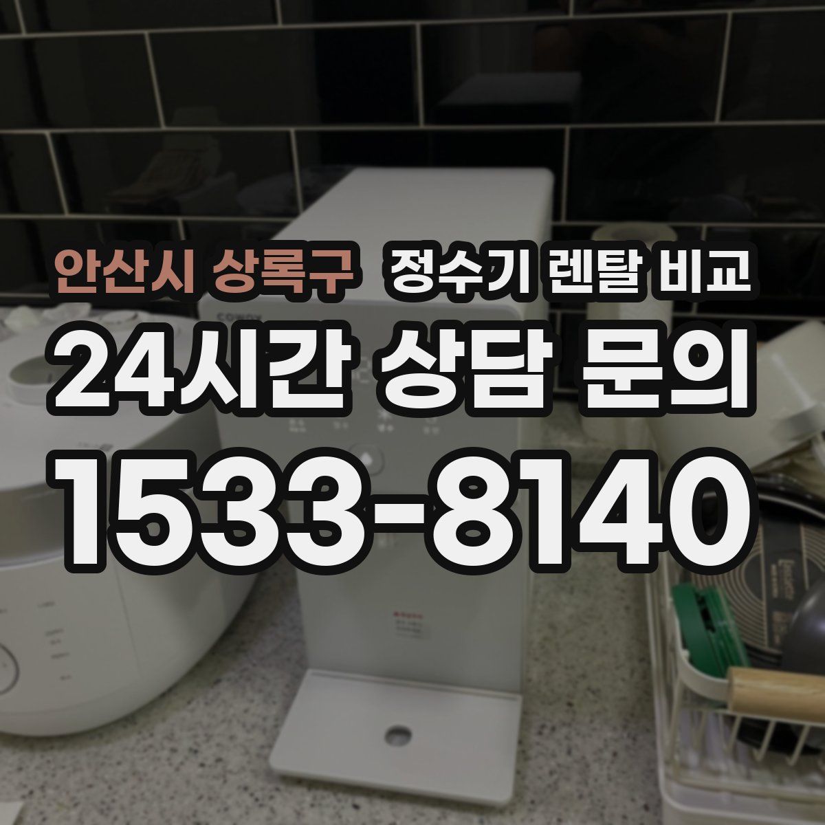 안산시 상록구 정수기 렌탈 비교
