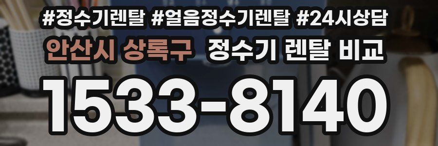 안산시 상록구 정수기 렌탈 비교