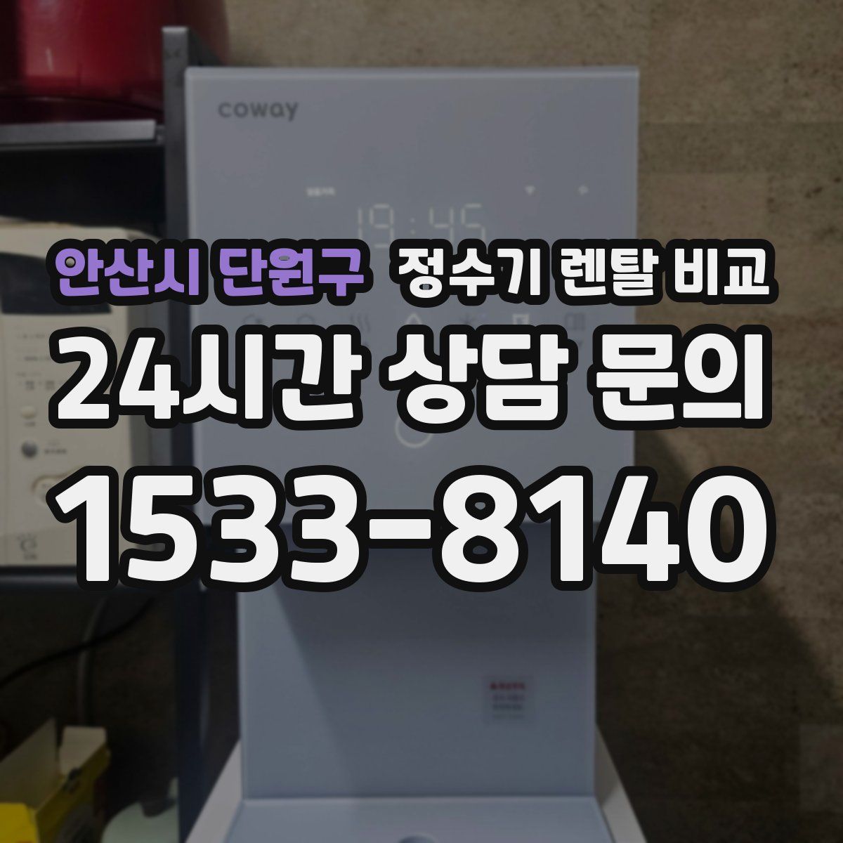 안산시 단원구 정수기 렌탈 비교