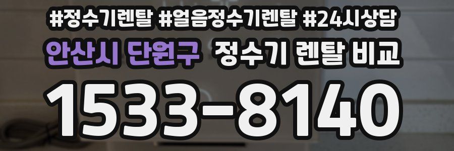 안산시 단원구 정수기 렌탈 비교