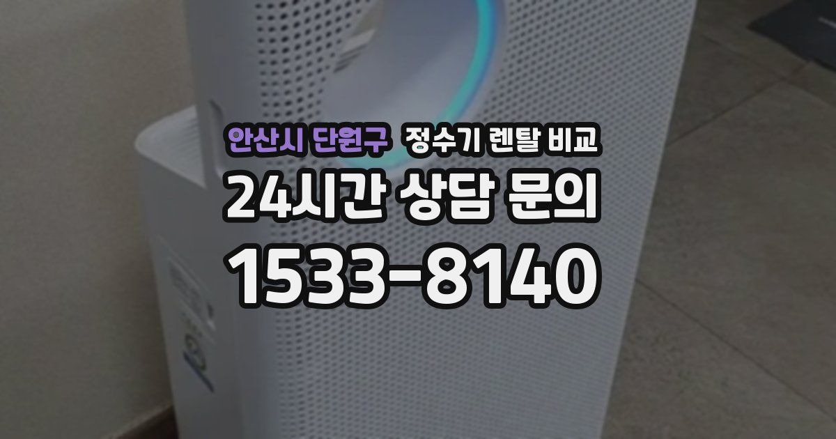 안산시 단원구 정수기 렌탈 비교