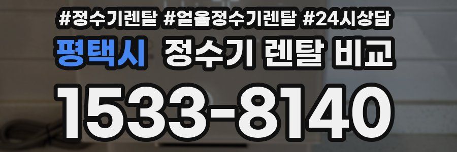 평택시 정수기 렌탈 비교