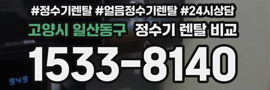 고양시 일산동구 정수기 렌탈 비교