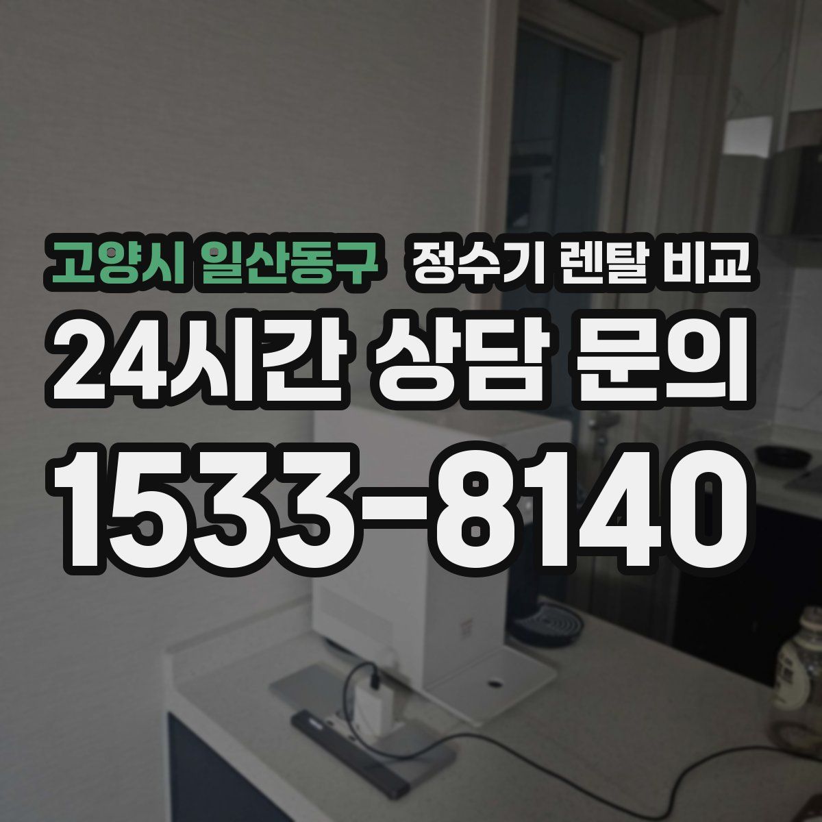 고양시 일산동구 정수기 렌탈 비교