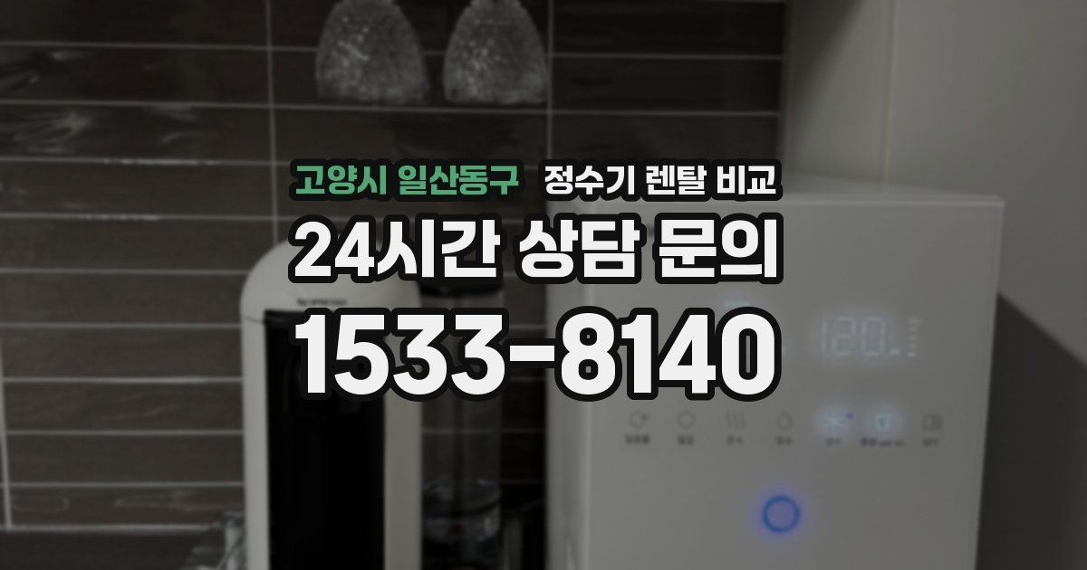 고양시 일산동구 정수기 렌탈 비교
