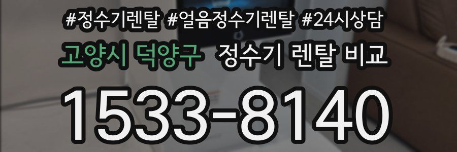 고양시 덕양구 정수기 렌탈 비교