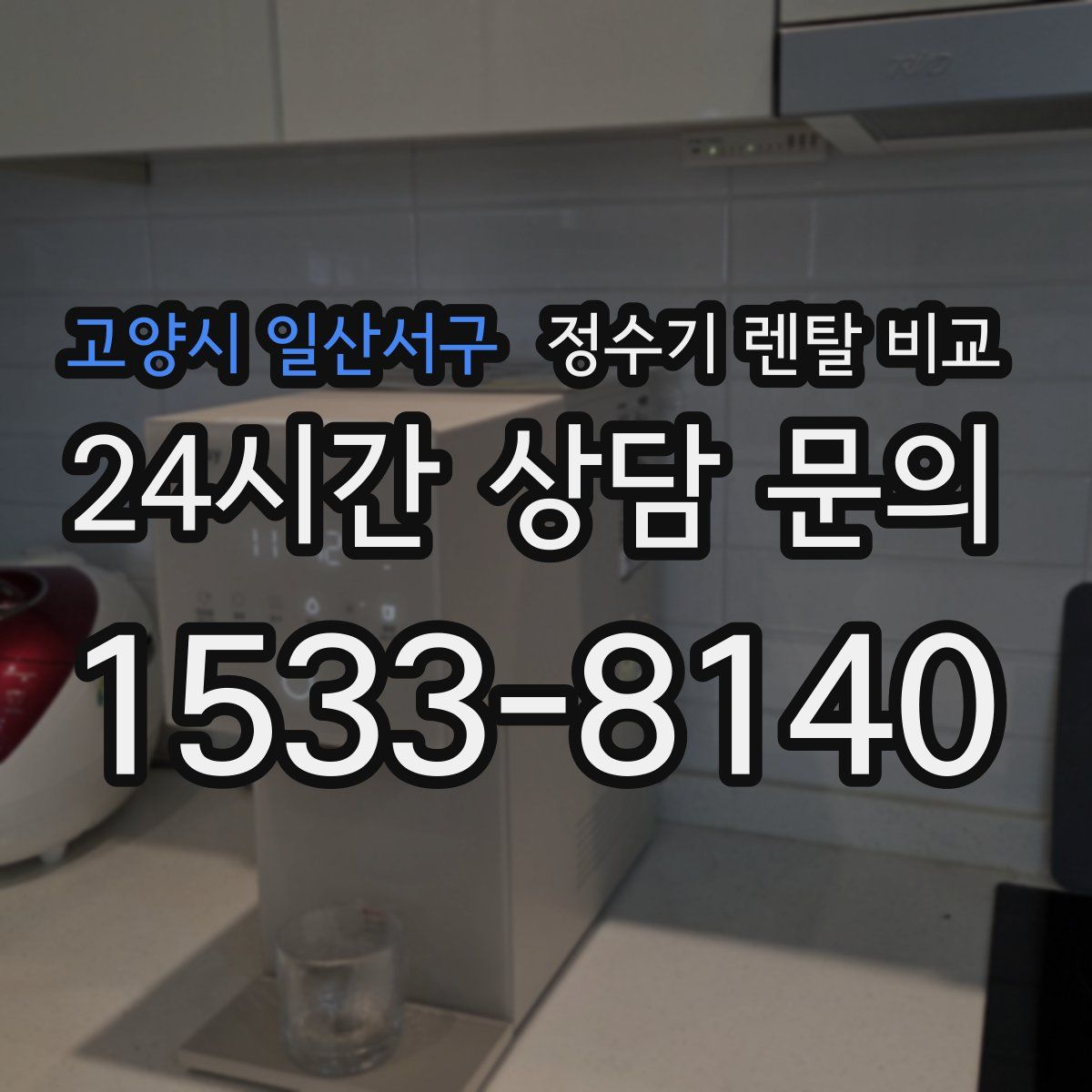 고양시 일산서구 정수기 렌탈 비교
