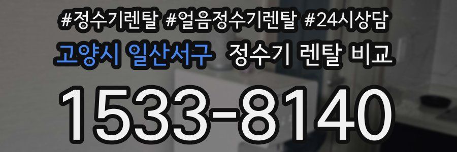 고양시 일산서구 정수기 렌탈 비교