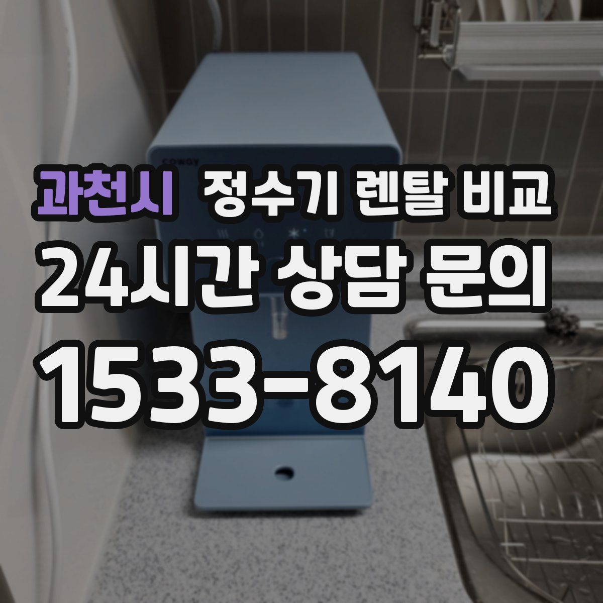 과천시 정수기 렌탈 비교