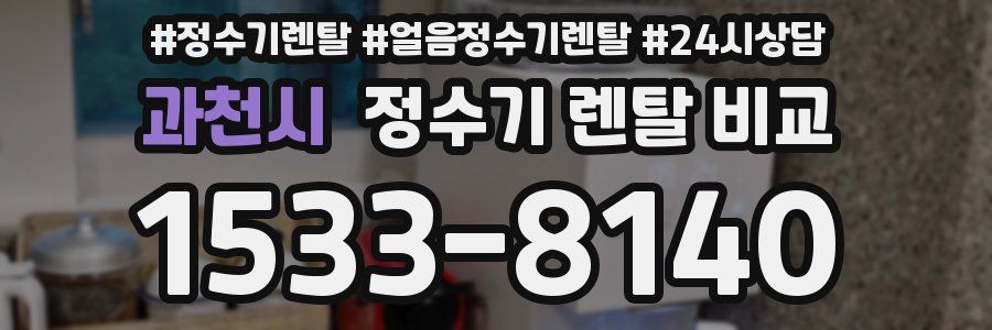 과천시 정수기 렌탈 비교