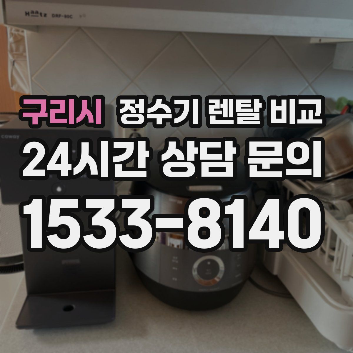구리시 정수기 렌탈 비교