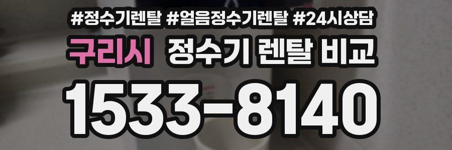 구리시 정수기 렌탈 비교