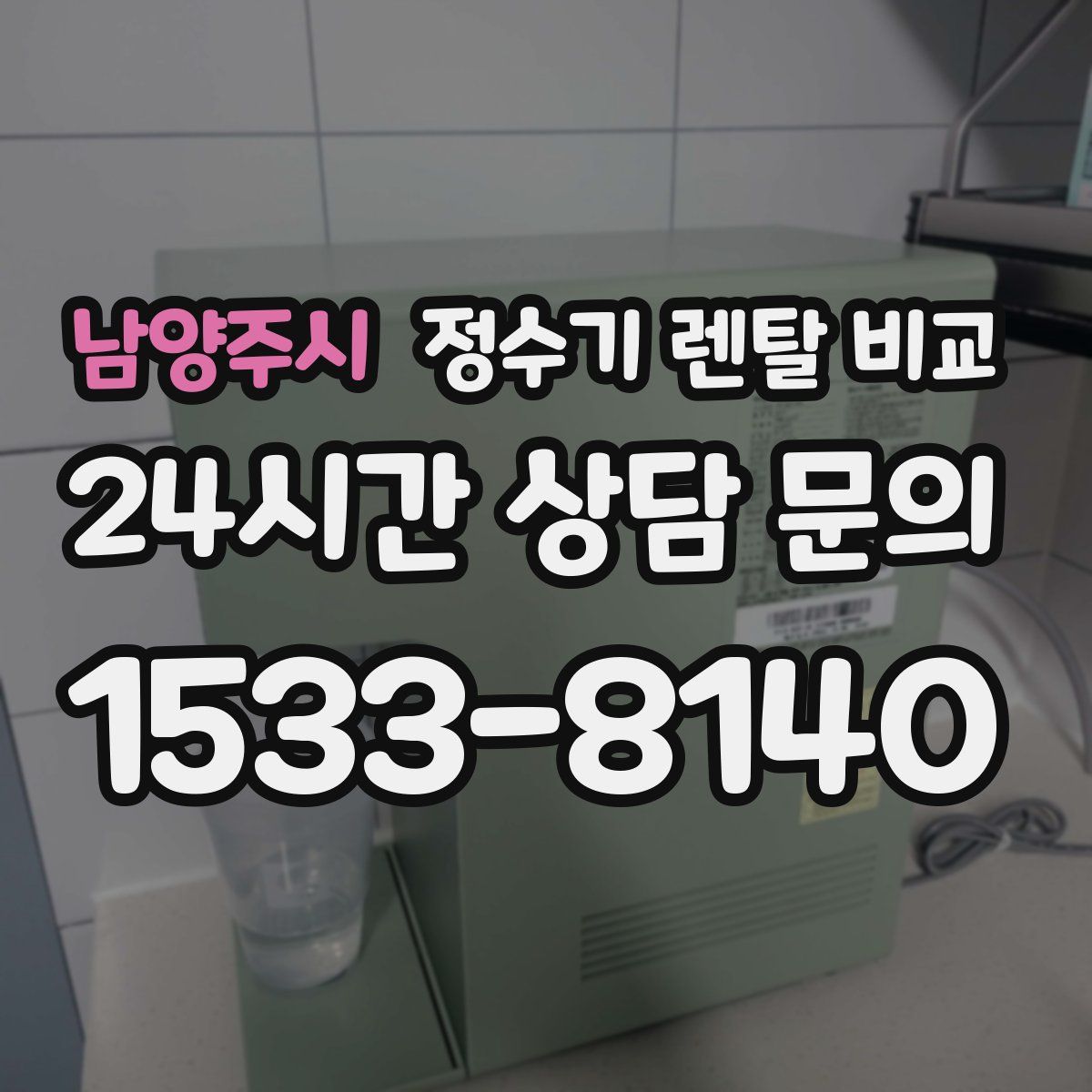 남양주시 정수기 렌탈 비교