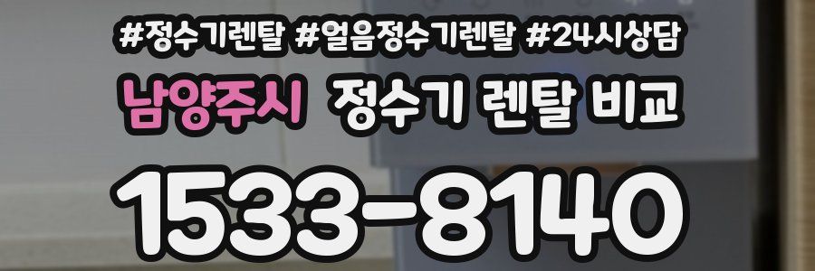 남양주시 정수기 렌탈 비교