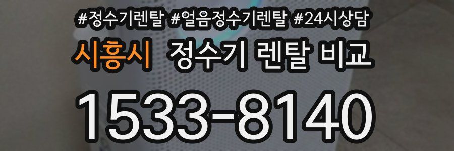 시흥시 정수기 렌탈 비교