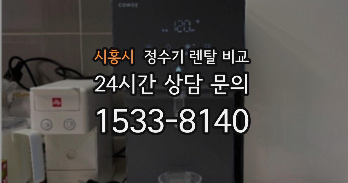 시흥시 정수기 렌탈 비교