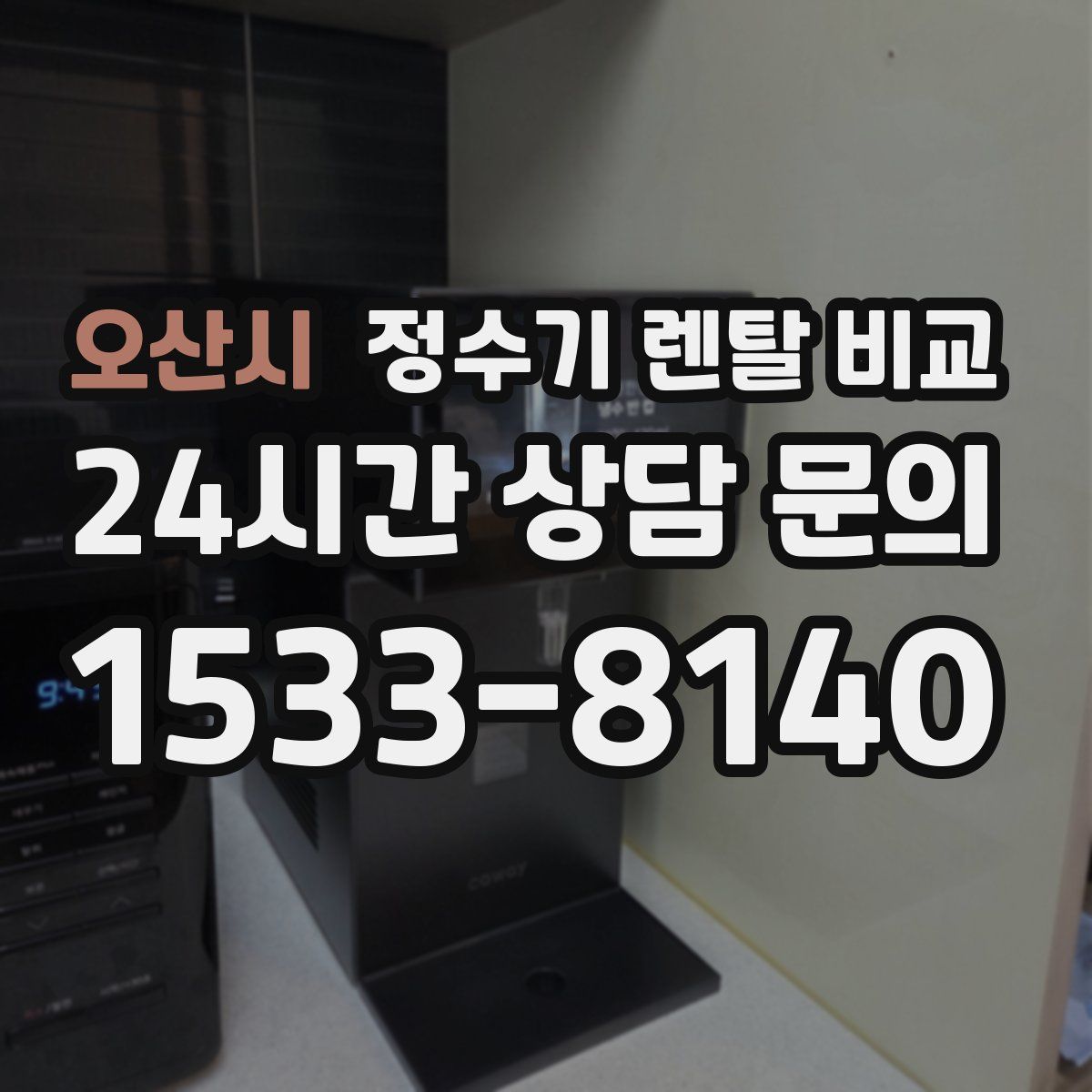 오산시 정수기 렌탈 비교