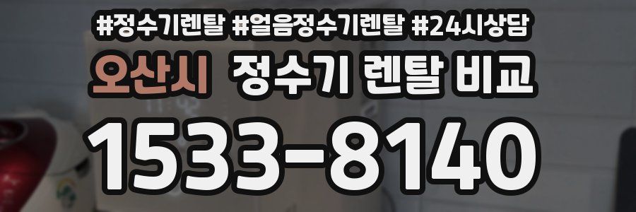 오산시 정수기 렌탈 비교