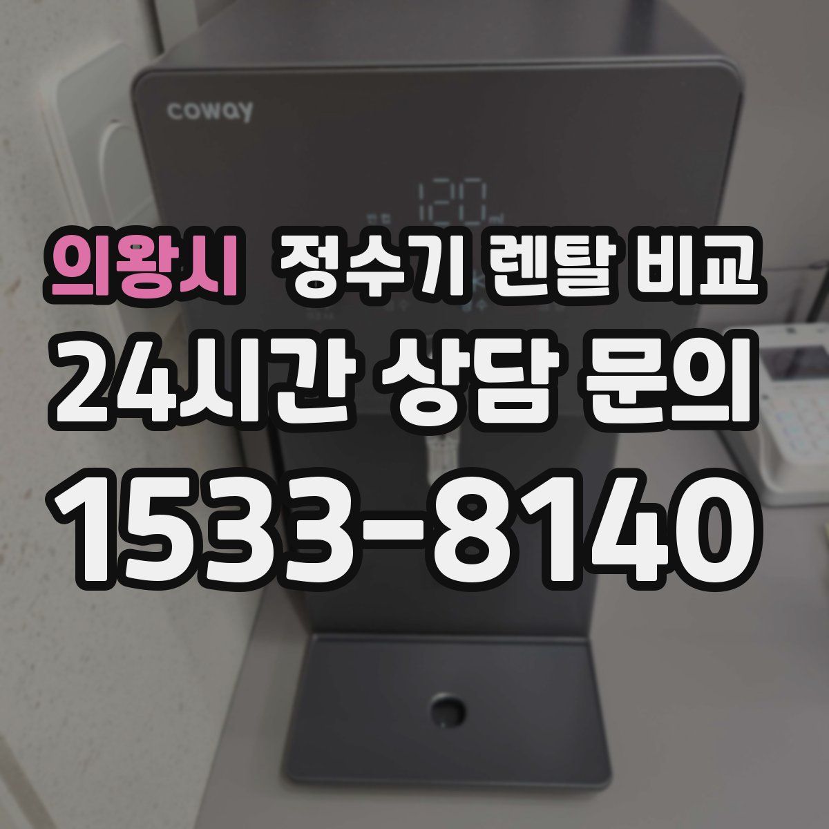 의왕시 정수기 렌탈 비교