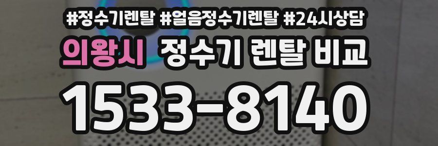 의왕시 정수기 렌탈 비교