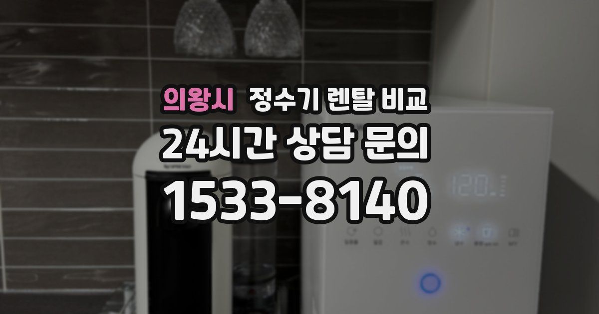 의왕시 정수기 렌탈 비교