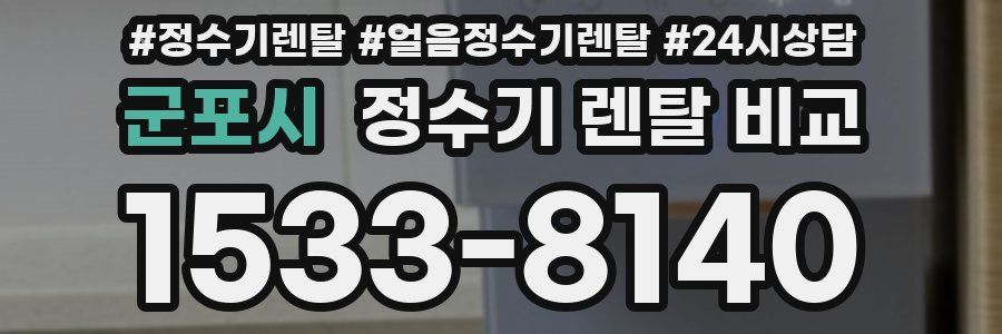 군포시 정수기 렌탈 비교