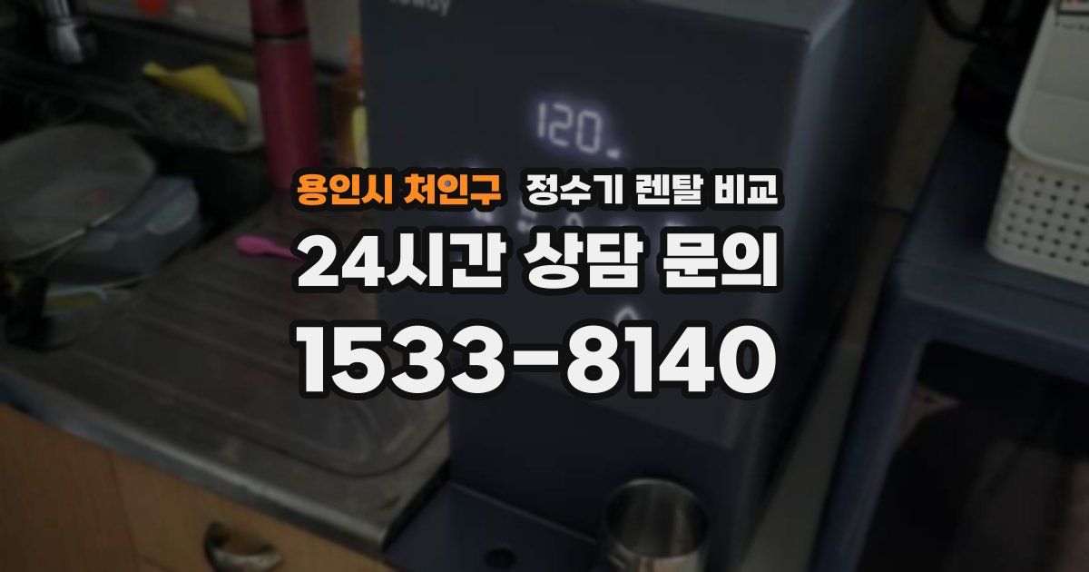 용인시 처인구 정수기 렌탈 비교