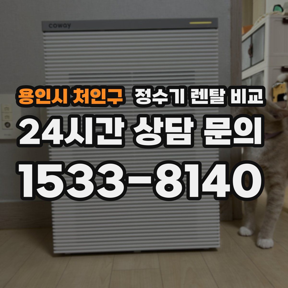 용인시 처인구 정수기 렌탈 비교