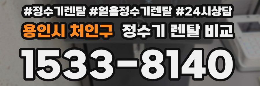 용인시 처인구 정수기 렌탈 비교