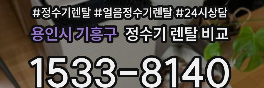 용인시 기흥구 정수기 렌탈 비교