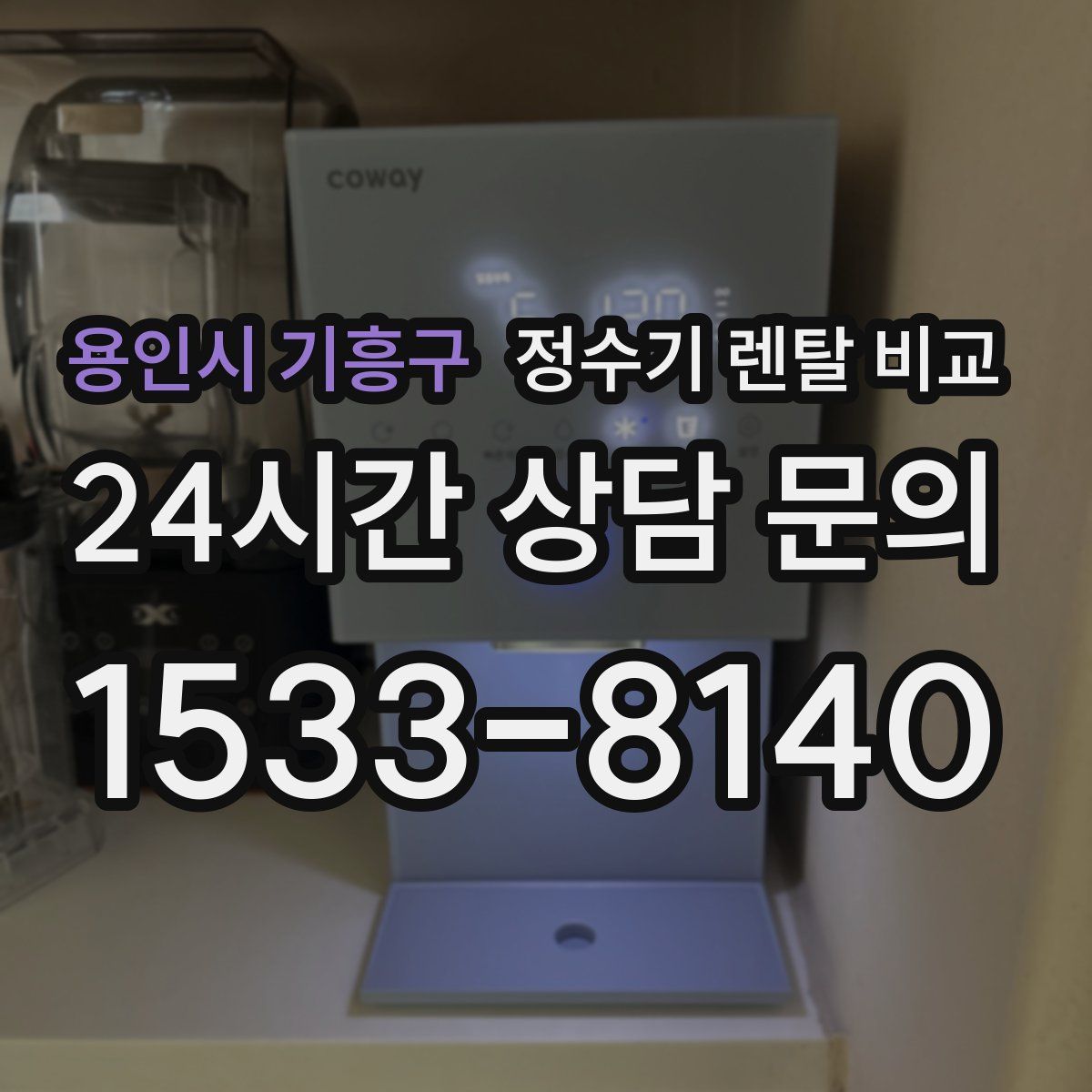 용인시 기흥구 정수기 렌탈 비교